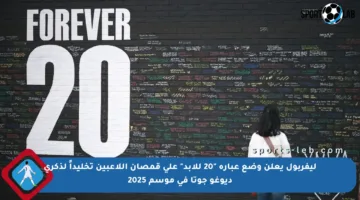 ليفربول يعلن وضع عبارة “20 للأبد” على قمصان اللاعبين تخليداً لذكرى ديوغو جوتا في موسم 2025